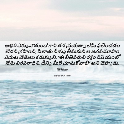 Picture 06 - మత్తయి 27:24 TELIRV - అల్లరి - Bible Verse Picture