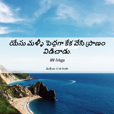 Picture 06 - మత్తయి 27:50 TELIRV - యేసు మళ్ళీ - Bible Verse Picture