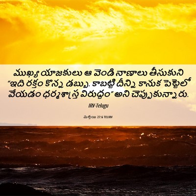 Picture 06 - మత్తయి 27:6 TELIRV - ముఖ్య యాజకులు ఆ - Bible Verse Picture