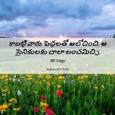 Picture 06 - మత్తయి 28:12 TELIRV - కాబట్టి వారు - Bible Verse Picture