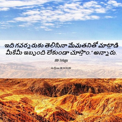 Picture 06 - మత్తయి 28:14 TELIRV - ఇది గవర్నరుకు - Bible Verse Picture