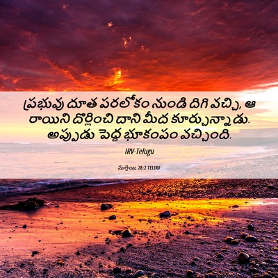 Picture 06 - మత్తయి 28:2 TELIRV - ప్రభువు దూత - Bible Verse Picture