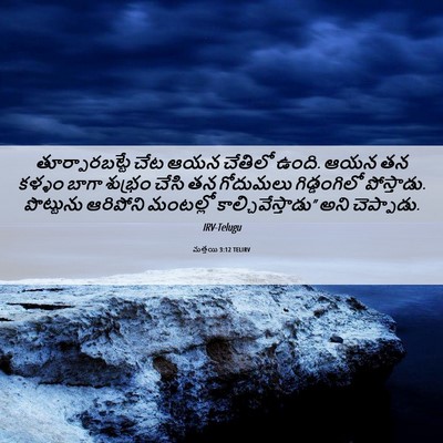 Picture 06 - మత్తయి 3:12 TELIRV - తూర్పారబట్టే చేట - Bible Verse Picture