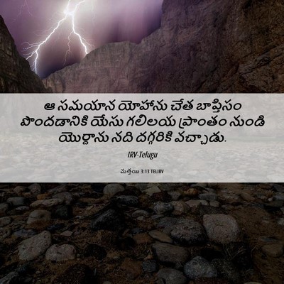 Picture 06 - మత్తయి 3:13 TELIRV - ఆ సమయాన యోహాను చేత - Bible Verse Picture
