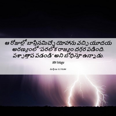 Picture 06 - మత్తయి 3:2 TELIRV - ఆ రోజుల్లో - Bible Verse Picture