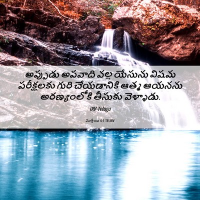 Picture 06 - మత్తయి 4:1 TELIRV - అప్పుడు అపవాది - Bible Verse Picture