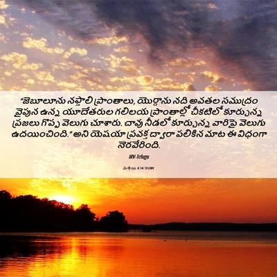 Picture 06 - మత్తయి 4:14 TELIRV - “జెబూలూను నఫ్తాలి - Bible Verse Picture
