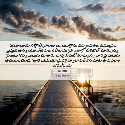 Picture 06 - మత్తయి 4:15 TELIRV - “జెబూలూను నఫ్తాలి - Bible Verse Picture
