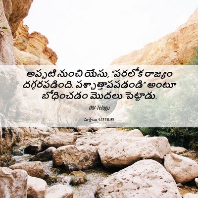 Picture 06 - మత్తయి 4:17 TELIRV - అప్పటి నుంచి యేసు, - Bible Verse Picture