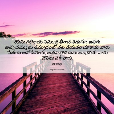 Picture 06 - మత్తయి 4:18 TELIRV - యేసు గలిలయ సముద్ర - Bible Verse Picture
