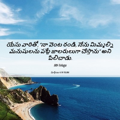Picture 06 - మత్తయి 4:19 TELIRV - యేసు వారితో, “నా - Bible Verse Picture