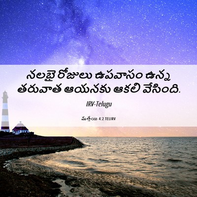 Picture 06 - మత్తయి 4:2 TELIRV - నలభై రోజులు - Bible Verse Picture