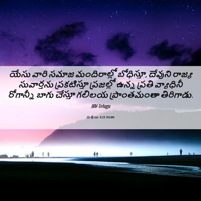 Picture 06 - మత్తయి 4:23 TELIRV - యేసు వారి సమాజ - Bible Verse Picture