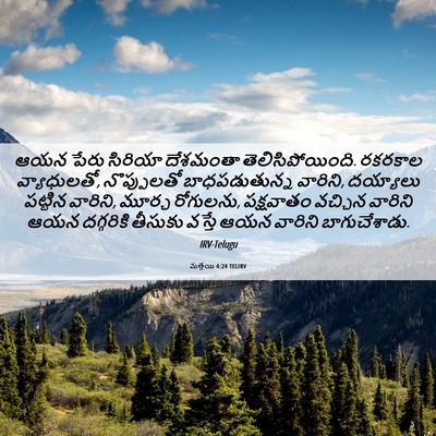Picture 06 - మత్తయి 4:24 TELIRV - ఆయన పేరు సిరియా - Bible Verse Picture