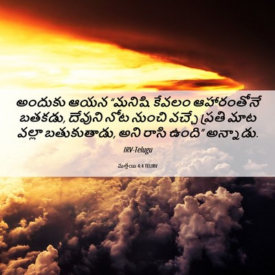 Picture 06 - మత్తయి 4:4 TELIRV - అందుకు ఆయన “మనిషి - Bible Verse Picture