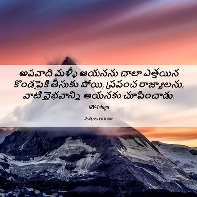 Picture 06 - మత్తయి 4:8 TELIRV - అపవాది మళ్ళీ - Bible Verse Picture