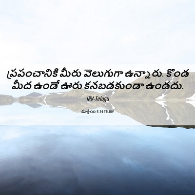 Picture 06 - మత్తయి 5:14 TELIRV - ప్రపంచానికి మీరు - Bible Verse Picture