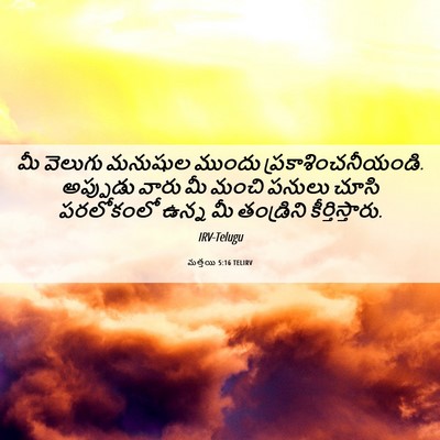 Picture 06 - మత్తయి 5:16 TELIRV - మీ వెలుగు మనుషుల - Bible Verse Picture