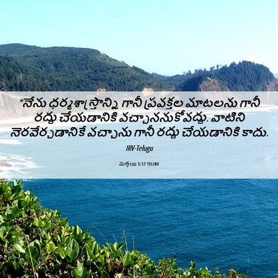 Picture 06 - మత్తయి 5:17 TELIRV - “నేను - Bible Verse Picture