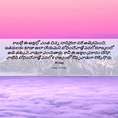 Picture 06 - మత్తయి 5:19 TELIRV - కాబట్టి ఈ - Bible Verse Picture