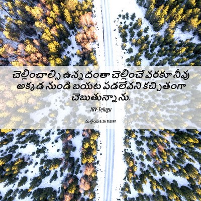Picture 06 - మత్తయి 5:26 TELIRV - చెల్లించాల్సి - Bible Verse Picture