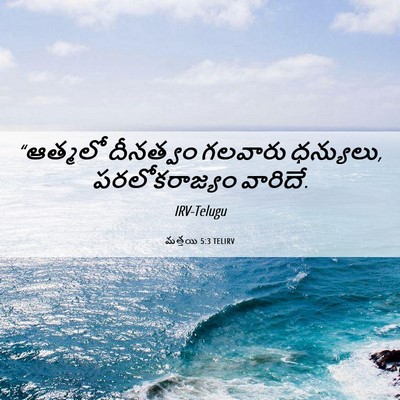 Picture 06 - మత్తయి 5:3 TELIRV - “ఆత్మలో దీనత్వం - Bible Verse Picture