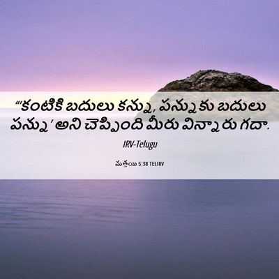 Picture 06 - మత్తయి 5:38 TELIRV - “‘కంటికి బదులు - Bible Verse Picture