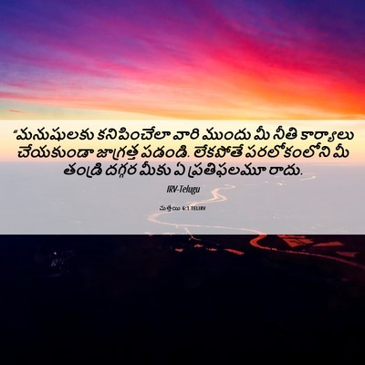 Picture 06 - మత్తయి 6:1 TELIRV - “మనుషులకు - Bible Verse Picture