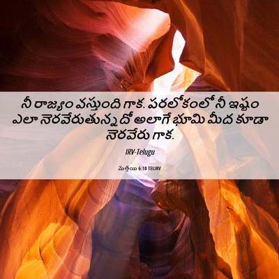 Picture 06 - మత్తయి 6:10 TELIRV - నీ రాజ్యం - Bible Verse Picture
