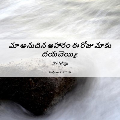 Picture 06 - మత్తయి 6:11 TELIRV - మా అనుదిన ఆహారం ఈ - Bible Verse Picture