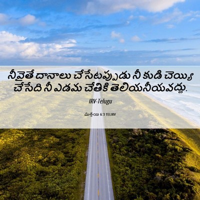 Picture 06 - మత్తయి 6:3 TELIRV - నీవైతే దానాలు - Bible Verse Picture