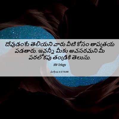 Picture 06 - మత్తయి 6:32 TELIRV - దేవుడంటే తెలియని - Bible Verse Picture