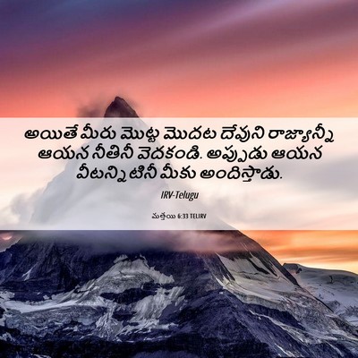 Picture 06 - మత్తయి 6:33 TELIRV - అయితే మీరు మొట్ట - Bible Verse Picture