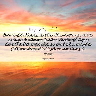 Picture 06 - మత్తయి 6:5 TELIRV - మీరు ప్రార్థన - Bible Verse Picture