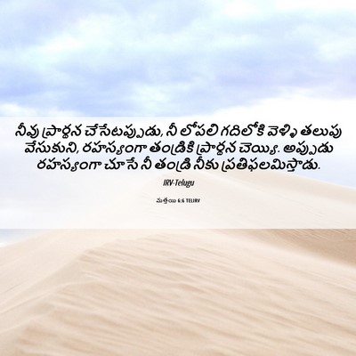Picture 06 - మత్తయి 6:6 TELIRV - నీవు ప్రార్థన - Bible Verse Picture