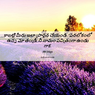 Picture 06 - మత్తయి 6:9 TELIRV - కాబట్టి మీరు ఇలా - Bible Verse Picture