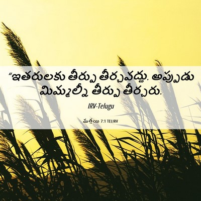 Picture 06 - మత్తయి 7:1 TELIRV - “ఇతరులకు తీర్పు - Bible Verse Picture