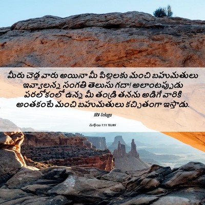 Picture 06 - మత్తయి 7:11 TELIRV - మీరు చెడ్డ వారు - Bible Verse Picture