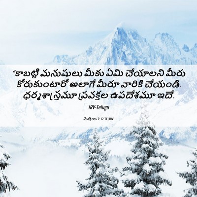 Picture 06 - మత్తయి 7:12 TELIRV - “కాబట్టి మనుషులు - Bible Verse Picture