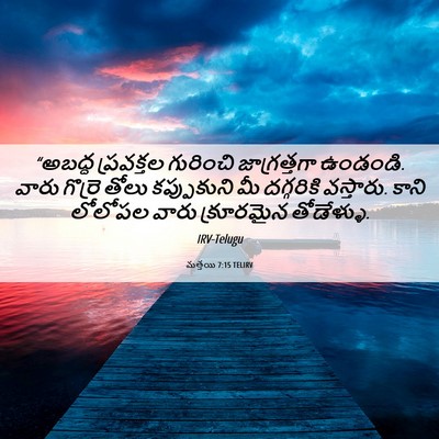 Picture 06 - మత్తయి 7:15 TELIRV - “అబద్ధ ప్రవక్తల - Bible Verse Picture