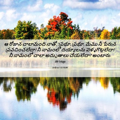 Picture 06 - మత్తయి 7:22 TELIRV - ఆ రోజున చాలామంది - Bible Verse Picture