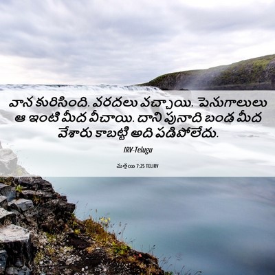 Picture 06 - మత్తయి 7:25 TELIRV - వాన కురిసింది. - Bible Verse Picture