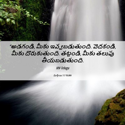 Picture 06 - మత్తయి 7:7 TELIRV - “అడగండి, మీకు - Bible Verse Picture