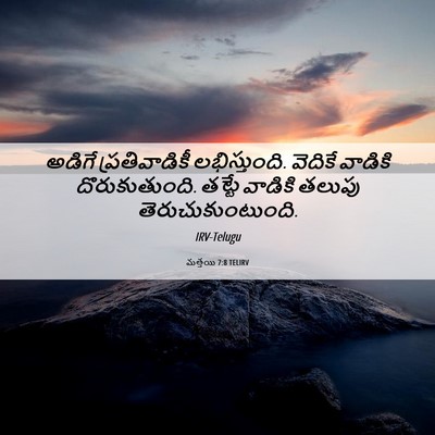 Picture 06 - మత్తయి 7:8 TELIRV - అడిగే ప్రతివాడికీ - Bible Verse Picture