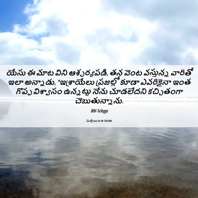 Picture 06 - మత్తయి 8:10 TELIRV - యేసు ఈ మాట విని - Bible Verse Picture