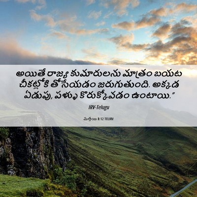 Picture 06 - మత్తయి 8:12 TELIRV - అయితే రాజ్య - Bible Verse Picture