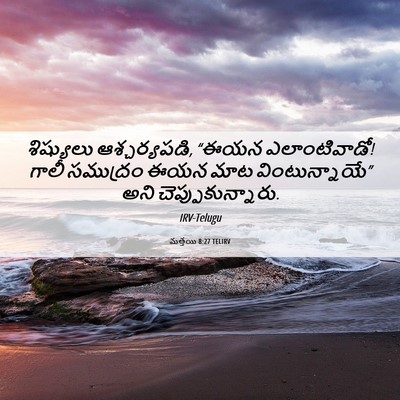 Picture 06 - మత్తయి 8:27 TELIRV - శిష్యులు - Bible Verse Picture