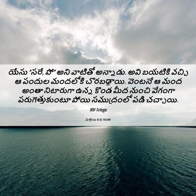 Picture 06 - మత్తయి 8:32 TELIRV - యేసు “సరే, పో” అని - Bible Verse Picture