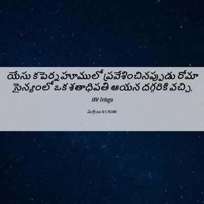 Picture 06 - మత్తయి 8:5 TELIRV - యేసు కపెర్నహూములో - Bible Verse Picture