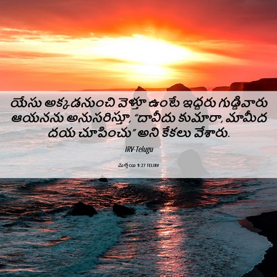 Picture 06 - మత్తయి 9:27 TELIRV - యేసు అక్కడనుంచి - Bible Verse Picture